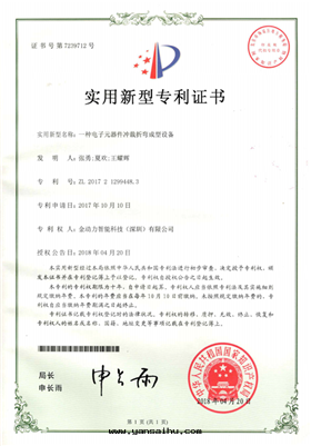 05一(yī)種(zhǒng)電(diàn)子元(yuán)器件(jiàn)沖裁折彎成(chéng)型設備專利證書(shū)