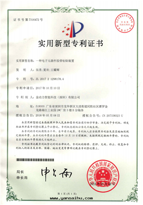 08一(yī)種(zhǒng)電(diàn)子元(yuán)器件(jiàn)胶(jiāo)带(dài)粘貼裝(zhuāng)置專利證書(shū)