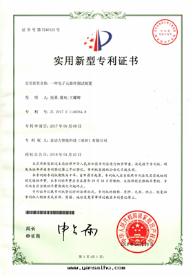 01一(yī)種(zhǒng)電(diàn)子元(yuán)器件(jiàn)測試裝(zhuāng)置專利證書(shū)